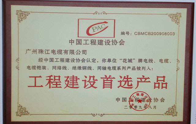 广州粤缆电缆有限公司荣获工程建设首选产品.jpg