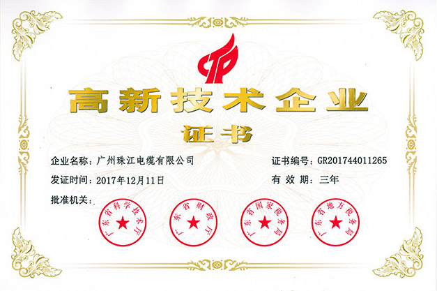 广州粤缆电缆有限公司荣获高新技术企业证书.jpg